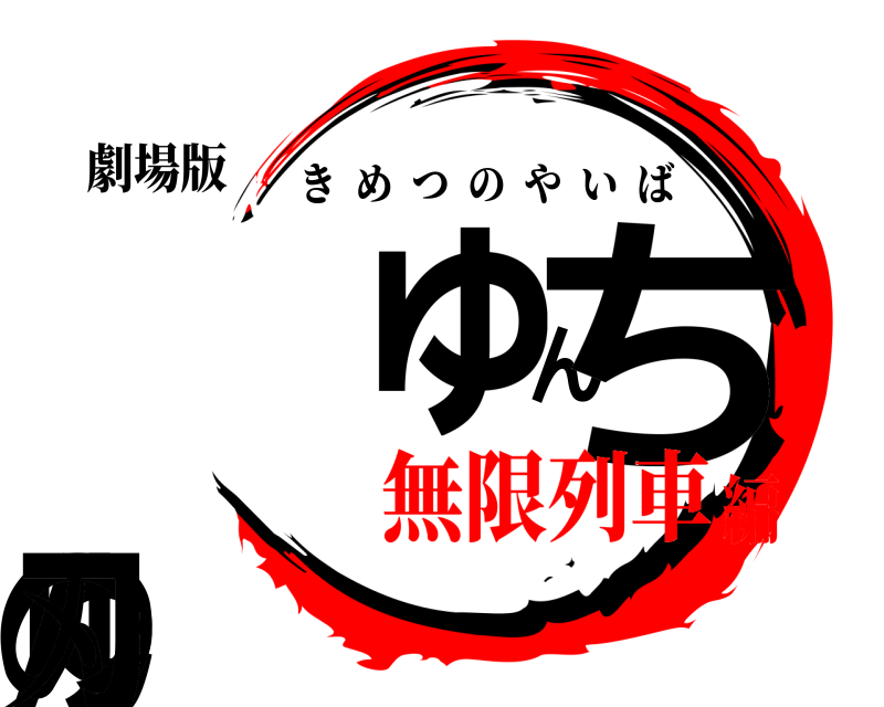劇場版 ちゅんちゅんの刃 きめつのやいば 無限列車編