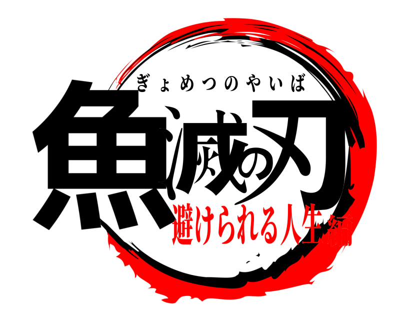  魚滅の刃 ぎょめつのやいば 避けられる人生編