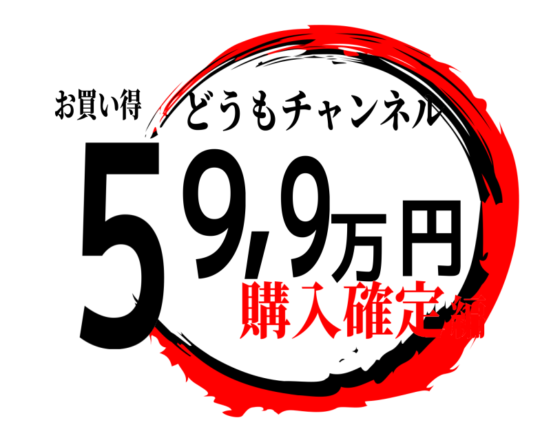 お買い得 ５９，９万円 どうもチャンネル 購入確定編