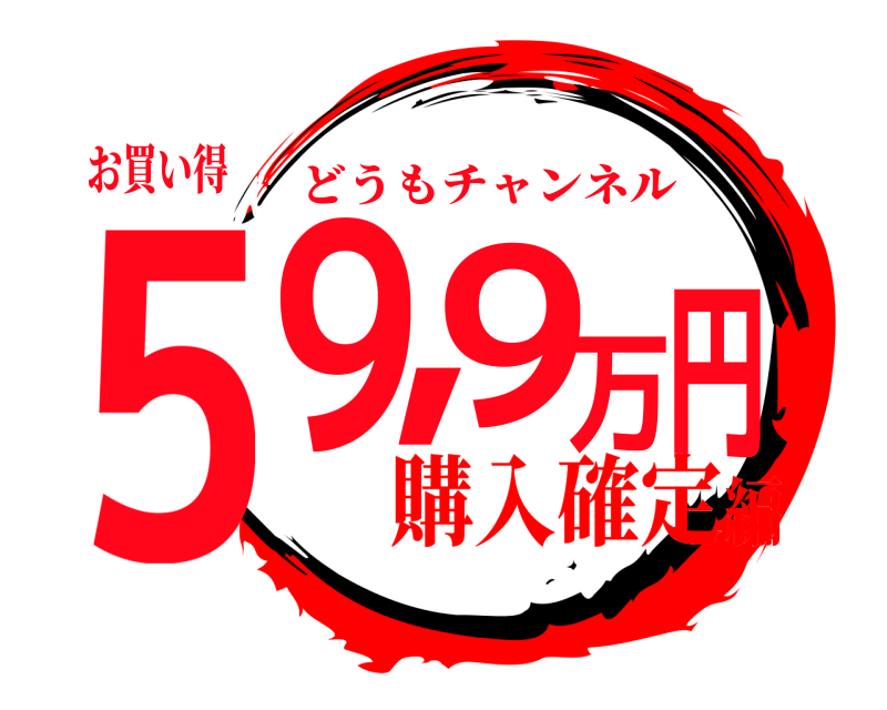 お買い得 59,9万円 どうもチャンネル 購入確定編
