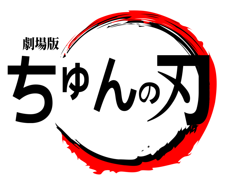劇場版 ちゅんの刃  