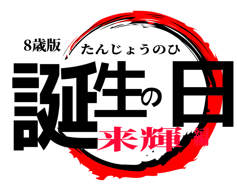 8歳版 誕生の日 たんじょうのひ 来輝編