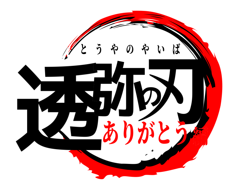  透弥の刃 とうやのやいば ありがとう編