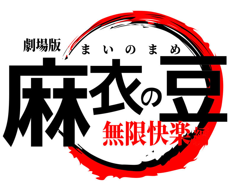 劇場版 麻衣の豆 まいのまめ 無限快楽編