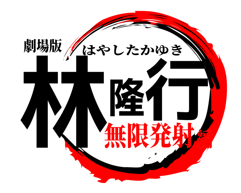 劇場版 林隆行 はやしたかゆき 無限発射編