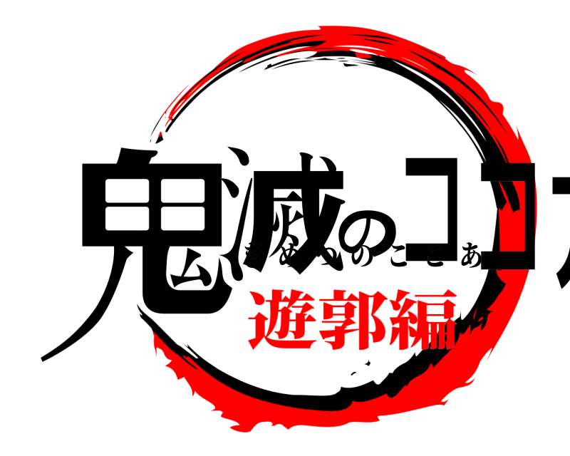  鬼滅のココア きめつのここあ 遊郭編