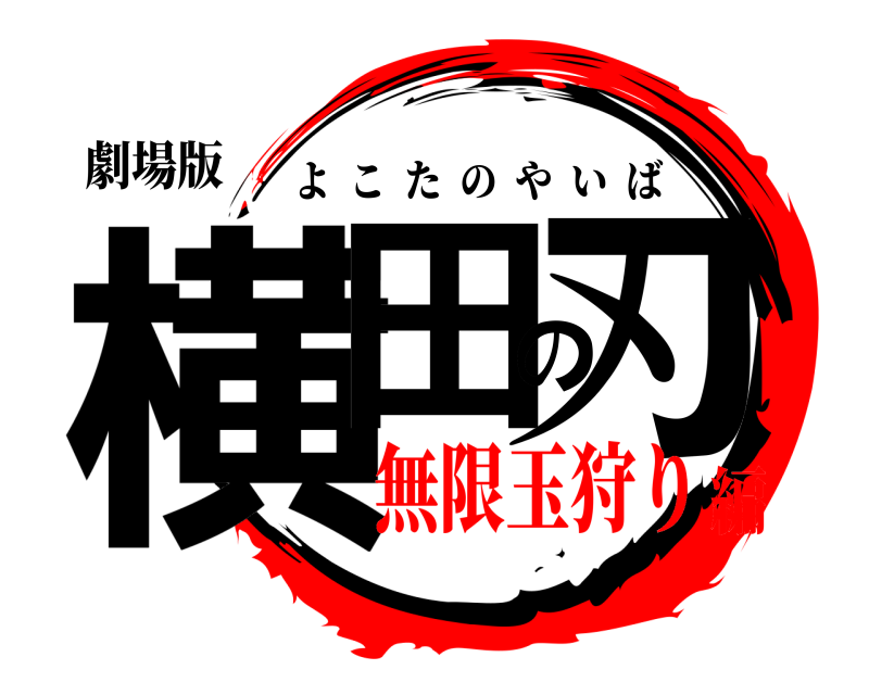 劇場版 横田の刃 よこたのやいば 無限玉狩り編