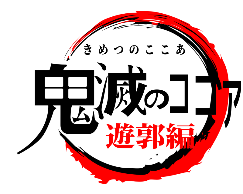  鬼滅のココア きめつのここあ 遊郭編
