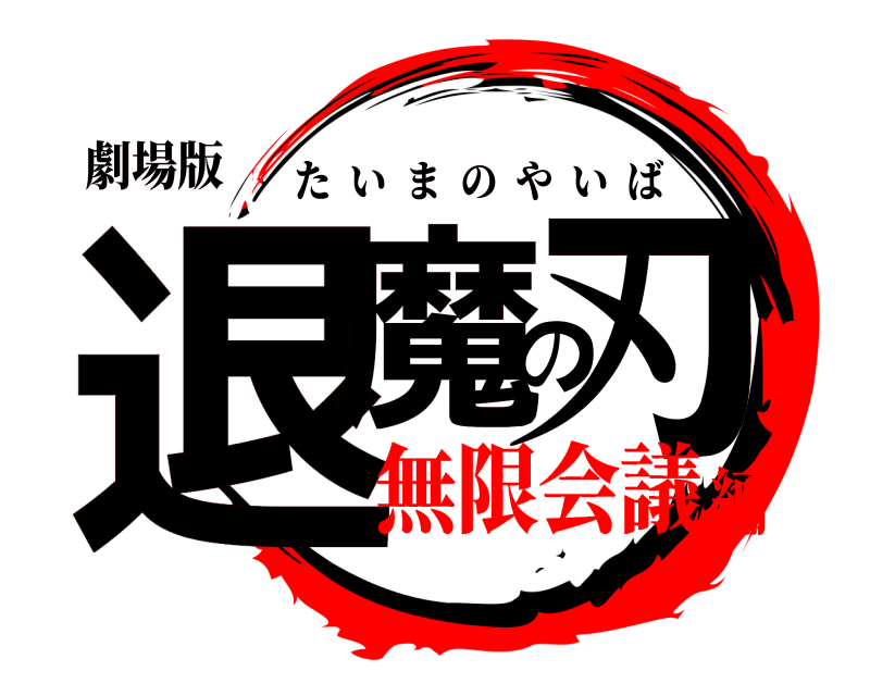 劇場版 退魔の刃 たいまのやいば 無限会議編