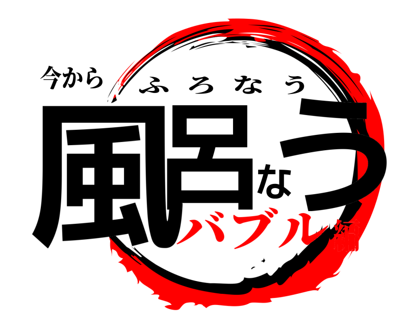 今から 風呂なう ふろなう バブル編