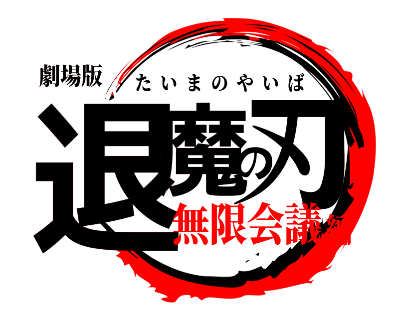 劇場版 退魔の刃 たいまのやいば 無限会議編