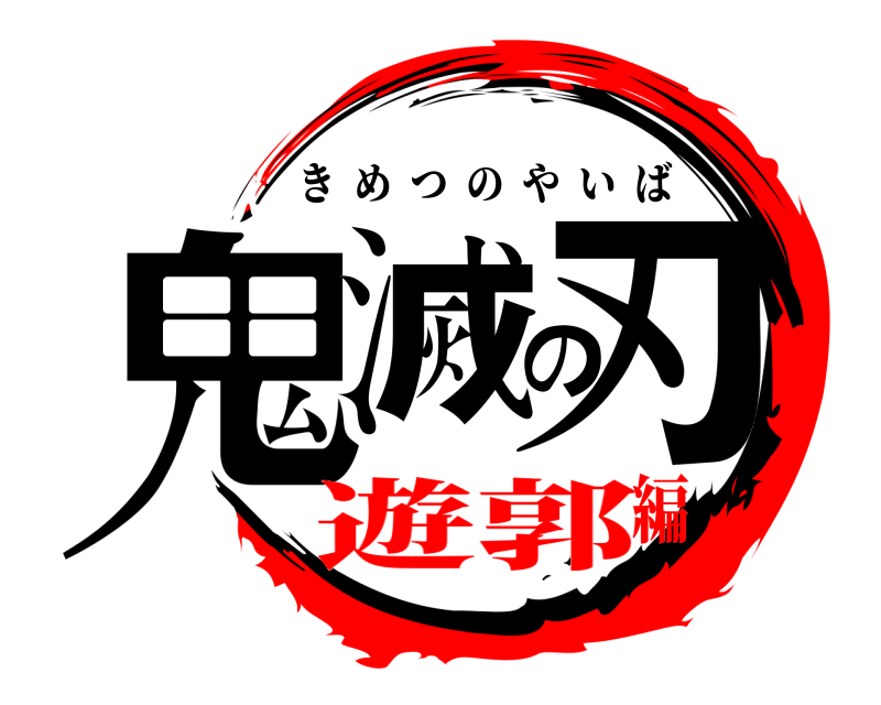  鬼滅の刃 きめつのやいば 遊郭編