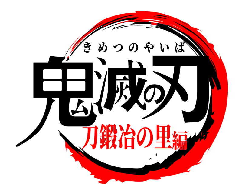 鬼滅の刃ロゴジェネレーター 作成結果