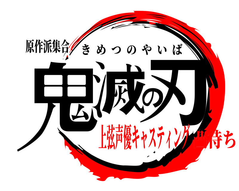 原作派集合 鬼滅の刃 きめつのやいば 上弦声優キャスティング凸待ち
