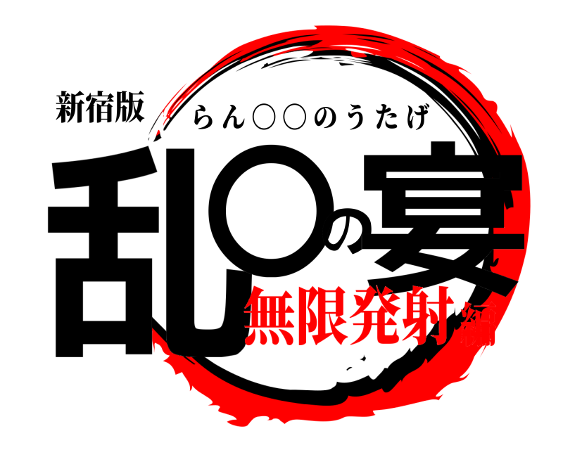 新宿版 乱〇の宴 らん 〇 〇 のうたげ 無限発射編