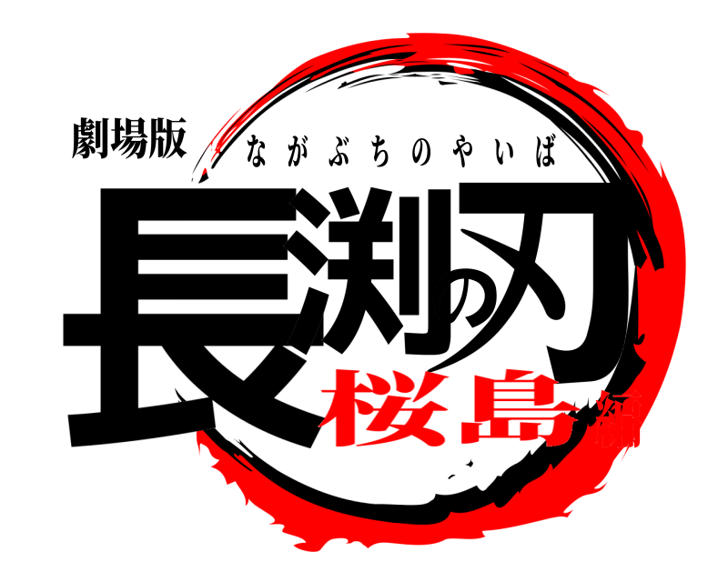 劇場版 長渕の刃 ながぶちのやいば 桜島編