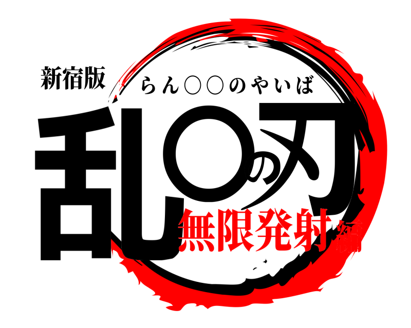 新宿版 乱〇の刃 らん 〇 〇 のやいば 無限発射編