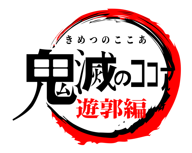  鬼滅のココア きめつのここあ 遊郭編