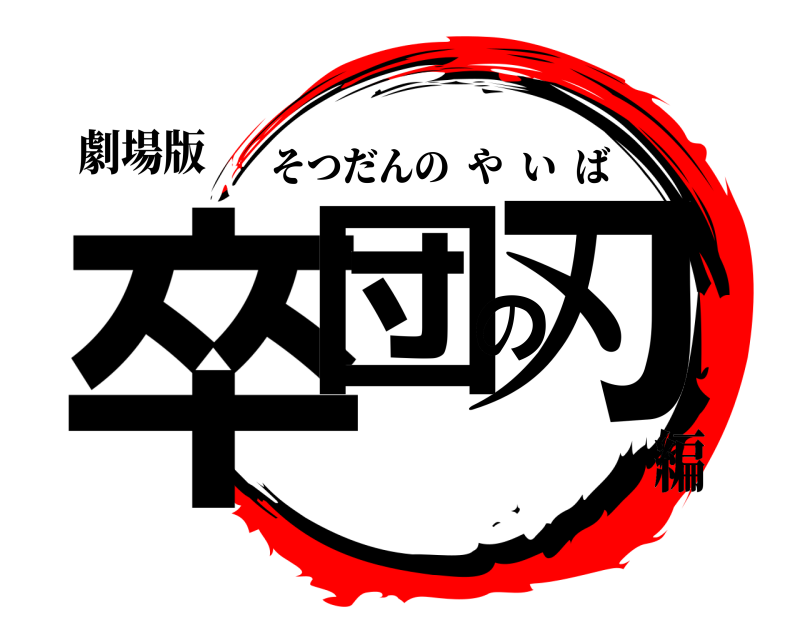劇場版 卒団の刃 そつだんのやいば 編