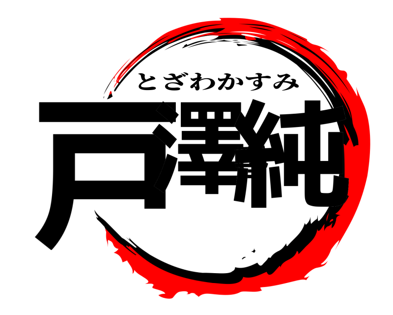  戸澤香純 とざわかすみ 