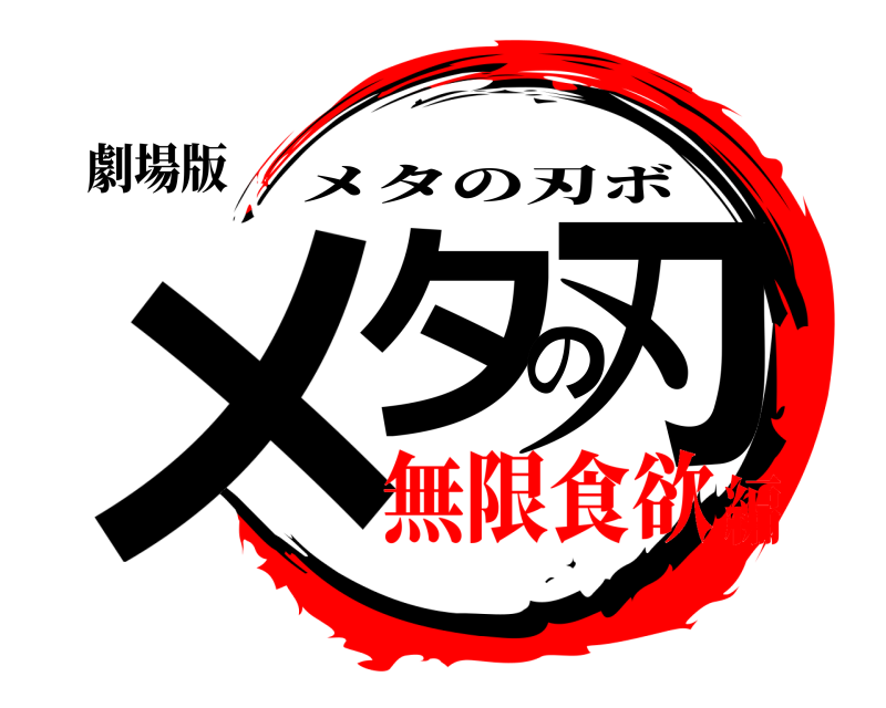 劇場版 メタの刃 メタの刃ボ 無限食欲編