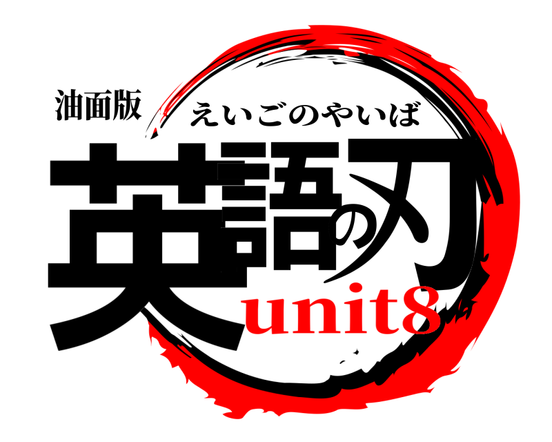 油面版 英語の刃 えいごのやいば unit8