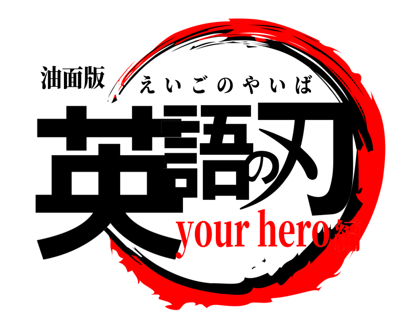 油面版 英語の刃 えいごのやいば your hero編