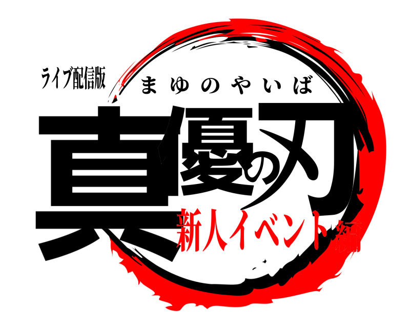 ライブ配信版 真優の刃 まゆのやいば 新人イベント編