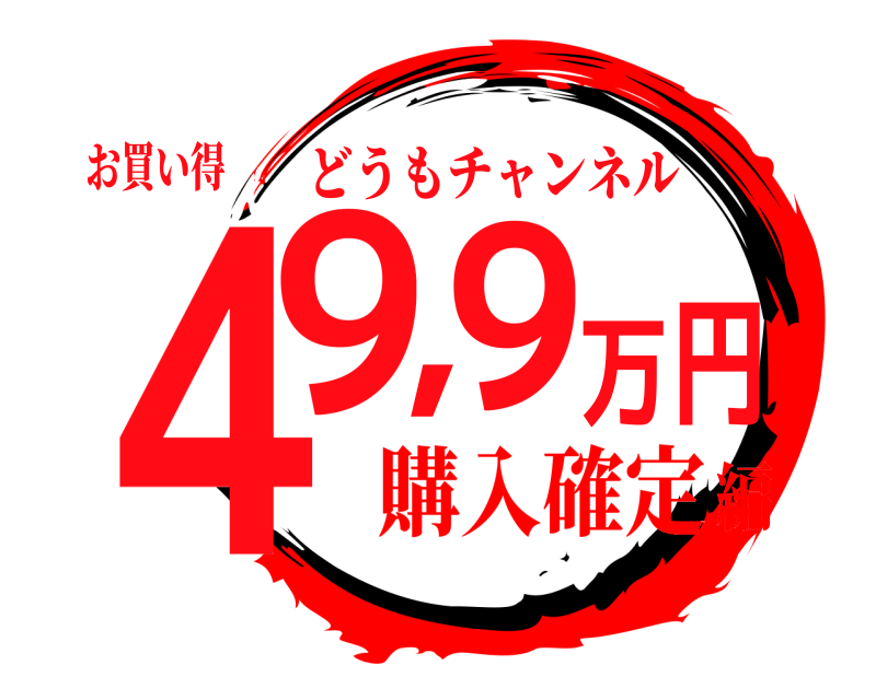 お買い得 ４9,9万円 どうもチャンネル 購入確定編