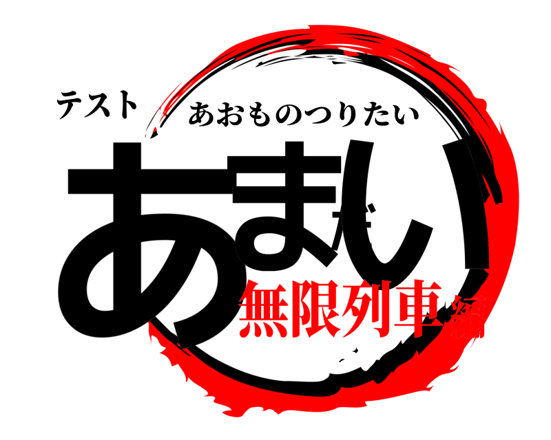 テスト あまだい あおものつりたい 無限列車編