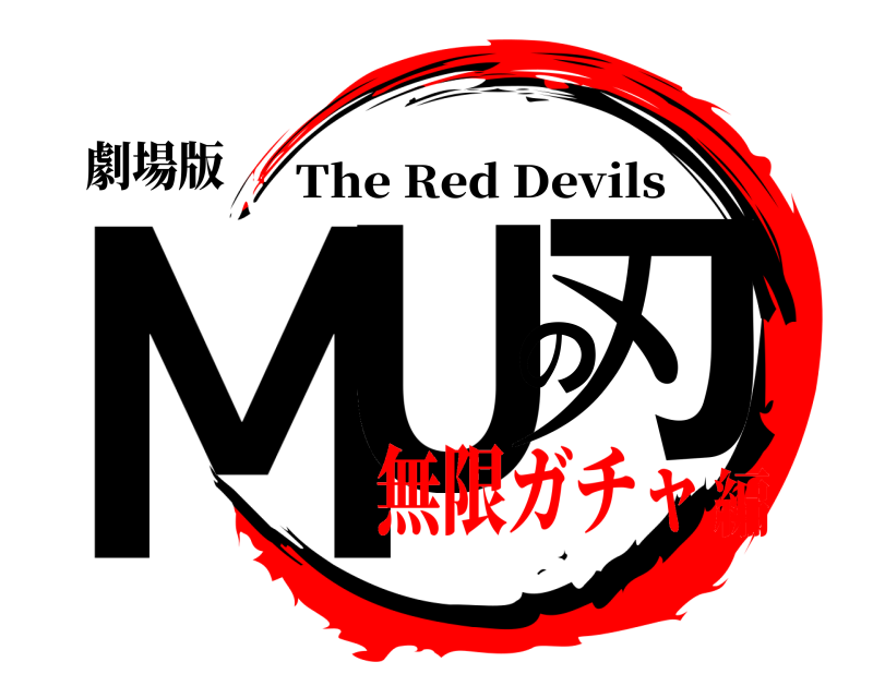 劇場版 MUの刃 The Red Devils 無限ガチャ編