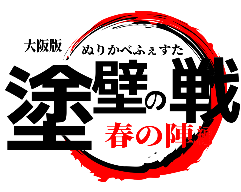 大阪版 塗壁の戦 ぬりかべふぇすた 春の陣編