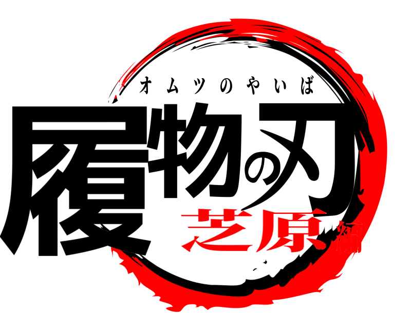  履物の刃 オムツのやいば 芝原編