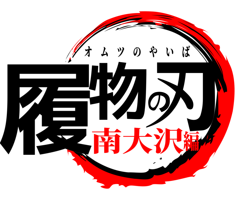  履物の刃 オムツのやいば 南大沢編
