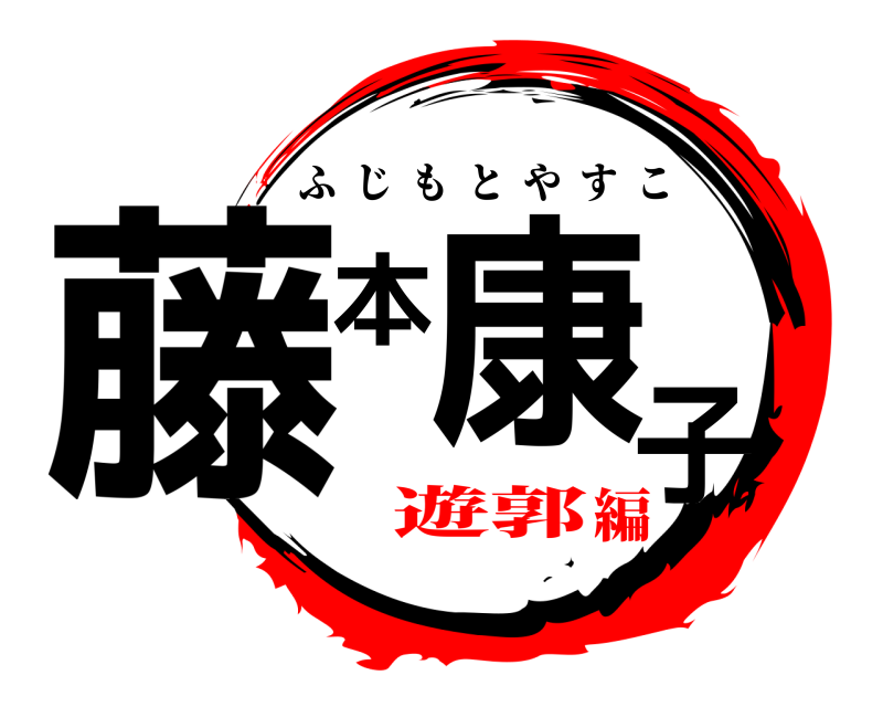  藤本康子 ふじもとやすこ 遊郭編