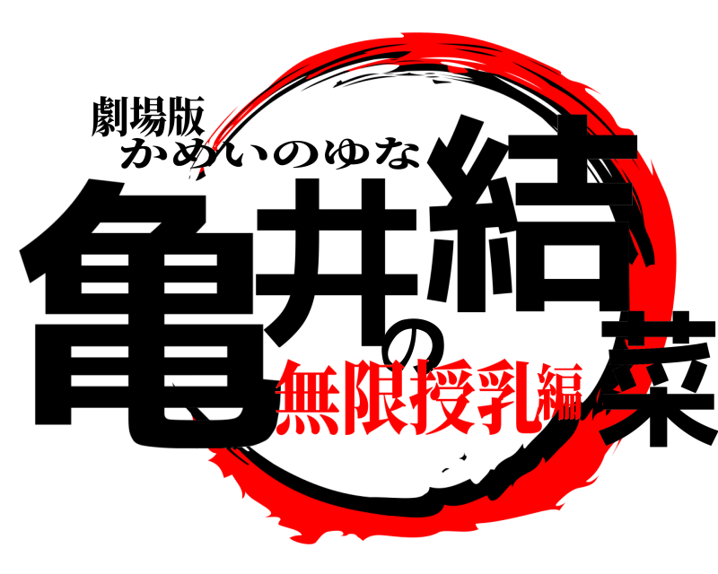 劇場版 亀井の結菜 かめいのゆな 無限授乳編
