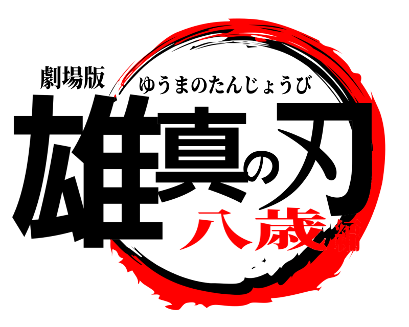 劇場版 雄真の刃 ゆうまのたんじょうび 八歳編