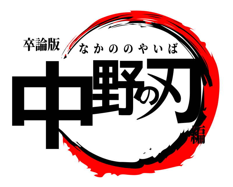 卒論版 中野の刃 なかののやいば 編