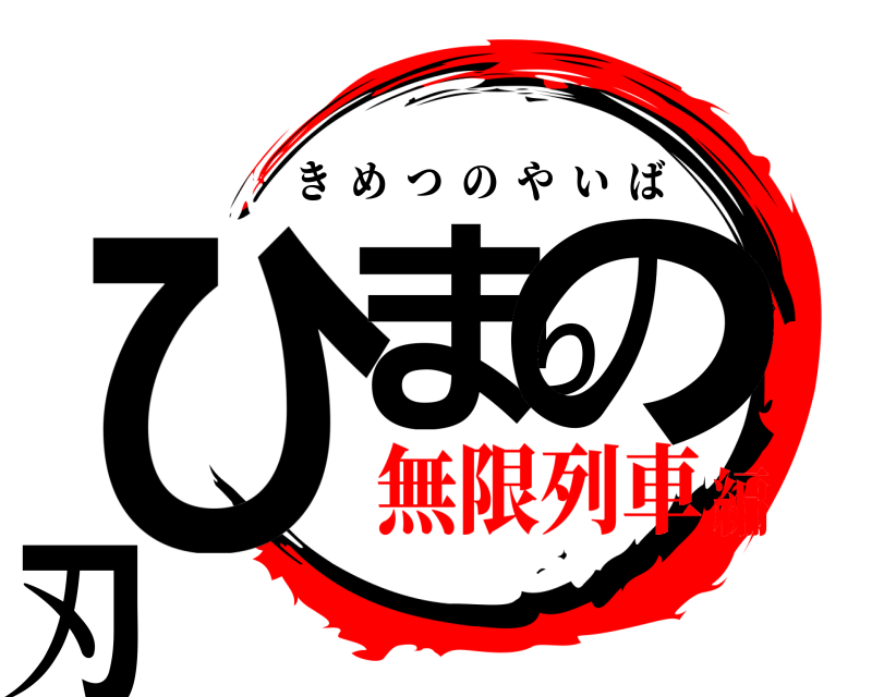  ひまりの刃 きめつのやいば 無限列車編