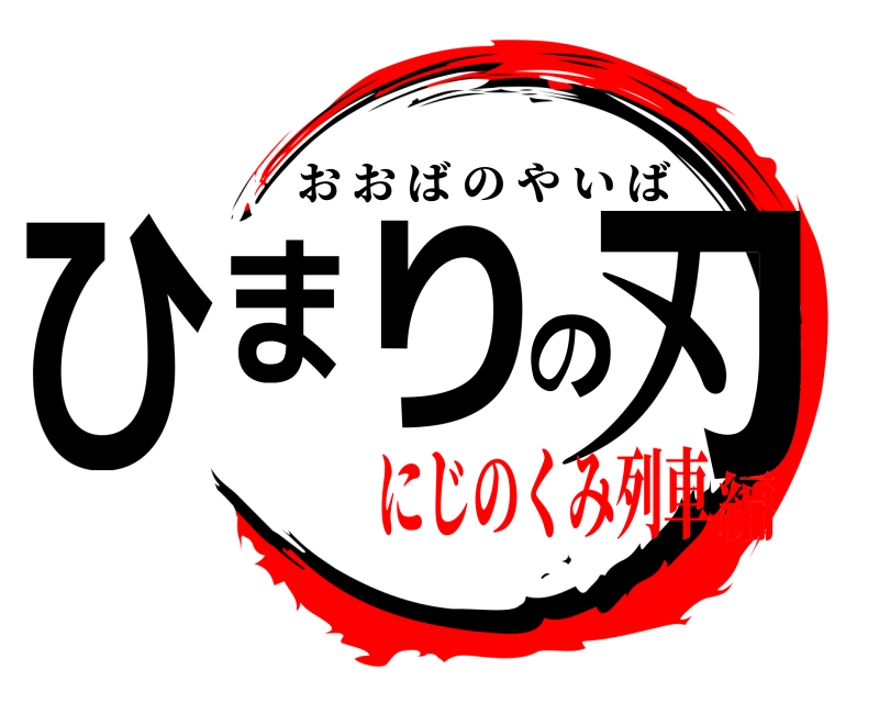  ひまりの刃 おおばのやいば にじのくみ列車編
