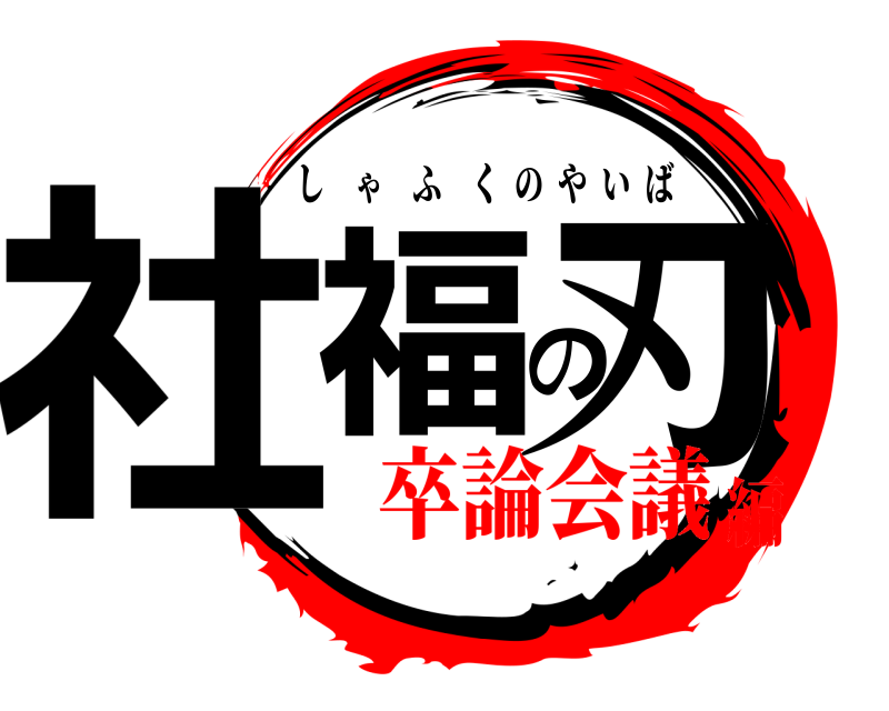 劇場版 社福の刃 しゃふくのやいば 卒論会議編