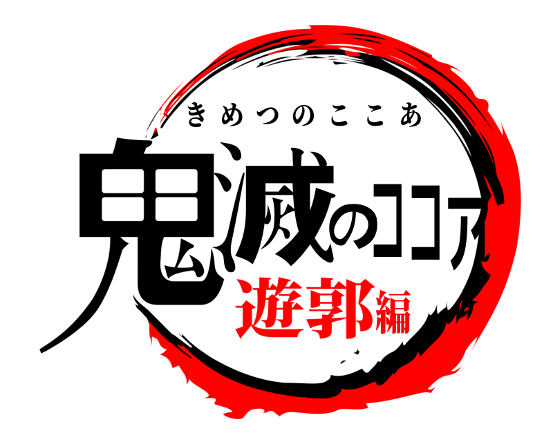  鬼滅のココア きめつのここあ 遊郭編
