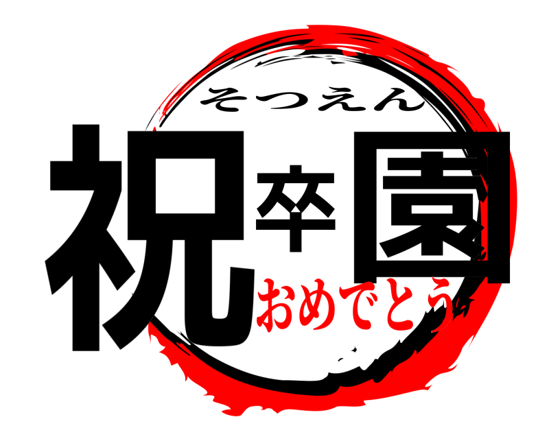 鬼滅の刃ロゴジェネレーター 作成結果