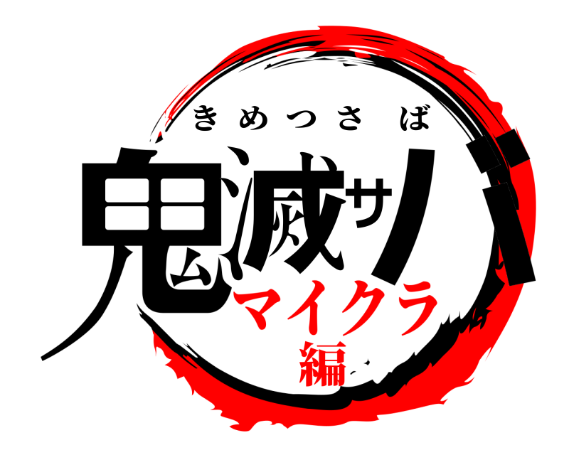  鬼滅サバ きめつさば マイクラ編