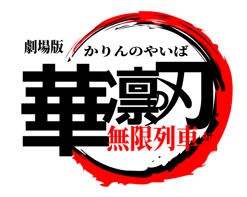 劇場版 華凛の刃 かりんのやいば 無限列車編
