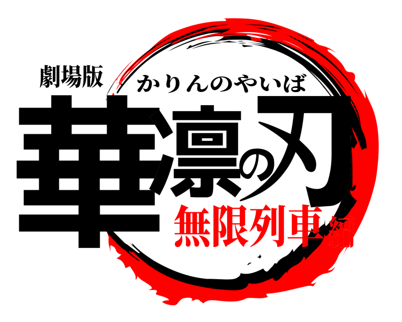 劇場版 華凛の刃 かりんのやいば 無限列車編