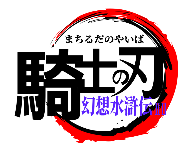  騎士の刃 まちるだのやいば 幻想水滸伝ⅡⅡ