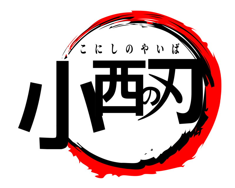  小西の刃 こにしのやいば 