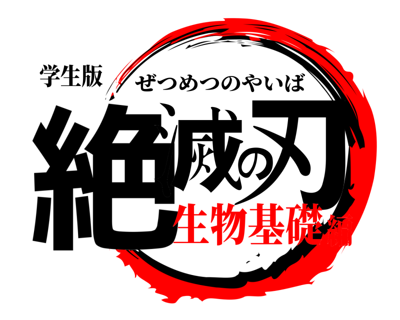 学生版 絶滅の刃 ぜつめつのやいば 生物基礎編