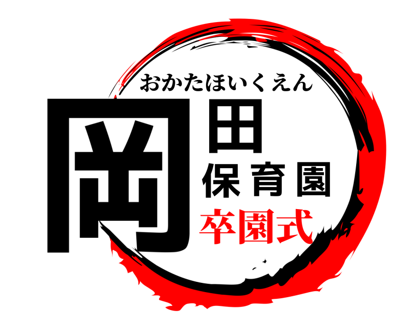  岡田保育園 おかたほいくえん 卒園式